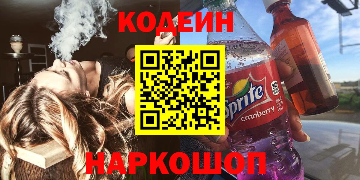 Кодеиновый сироп Lean Purple Drank Богородск